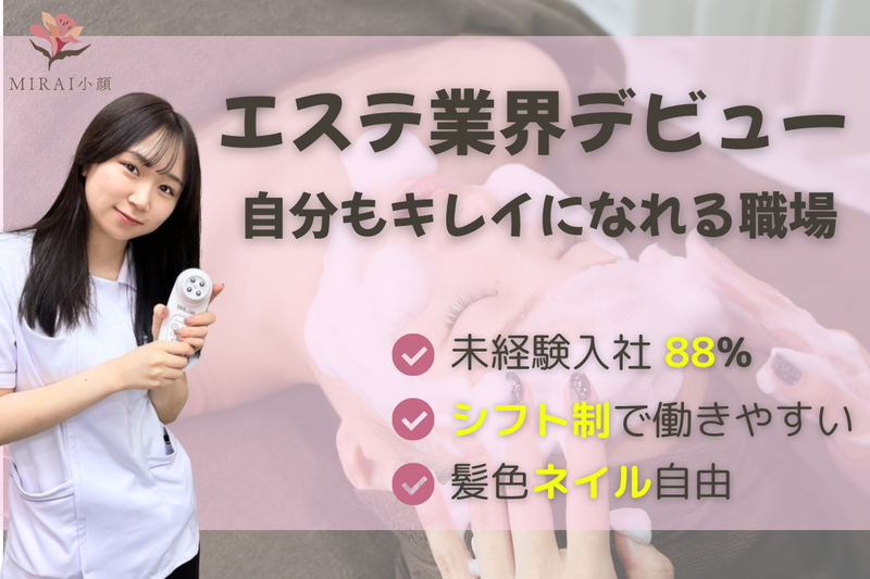 MIRAI小顔株式会社(ミライ小顔　錦糸町店)のアルバイト・バイト求人情報-05