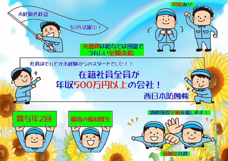 西日本防蝕株式会社の求人・転職情報