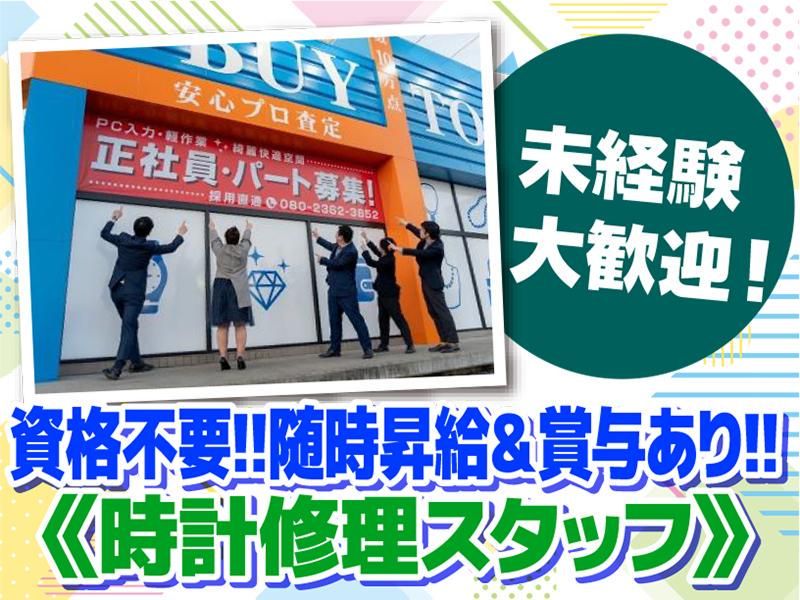 株式会社ecoプラン　買取専門店BUY∞TOPの求人情報