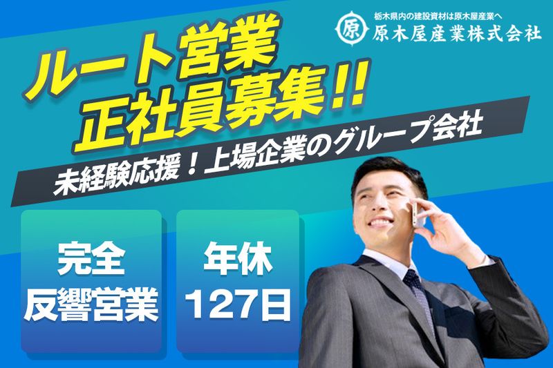 原木屋産業 株式会社の求人・転職情報
