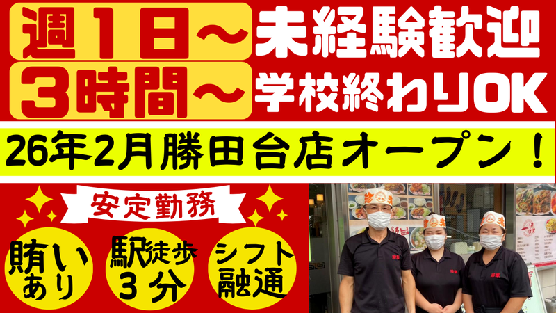 珍来 勝田台店　(株式会社なべしま商店)のアルバイト・バイト求人情報-02