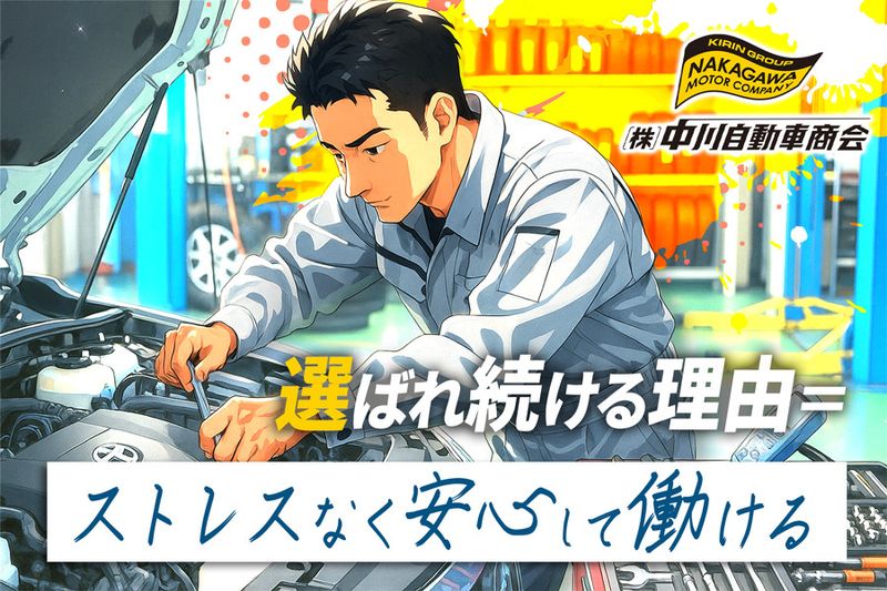 株式会社中川自動車商会の求人・転職情報