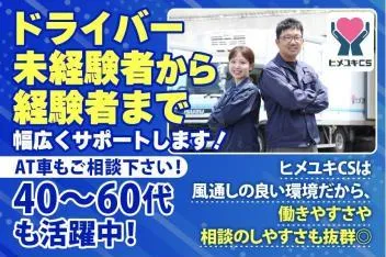 株式会社ヒメユキCSの求人・転職情報