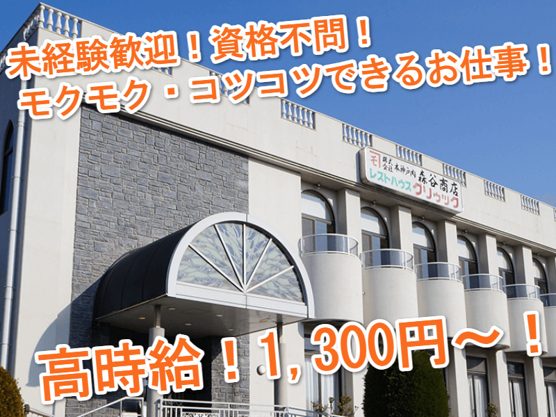 株式会社 本神戸肉 森谷商店のアルバイト・バイト求人情報-09