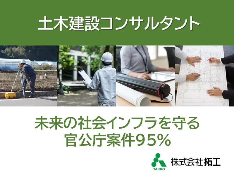 株式会社拓工の求人・転職情報