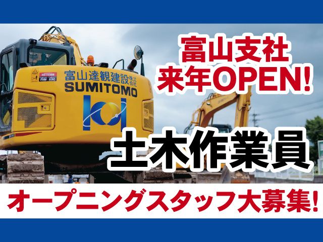 富山達観建設株式会社の求人・転職情報