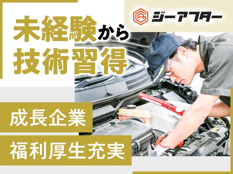 株式会社ジーアフターの求人・転職情報