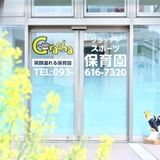 グラッチャスポーツ保育園の派遣求人情報