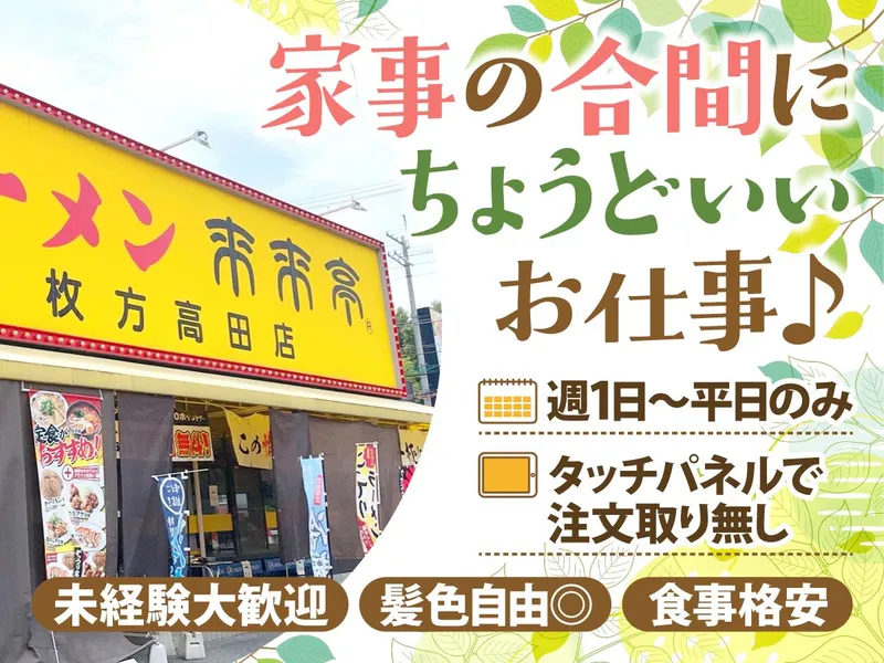来来亭　枚方高田店のアルバイト・バイト求人情報-01