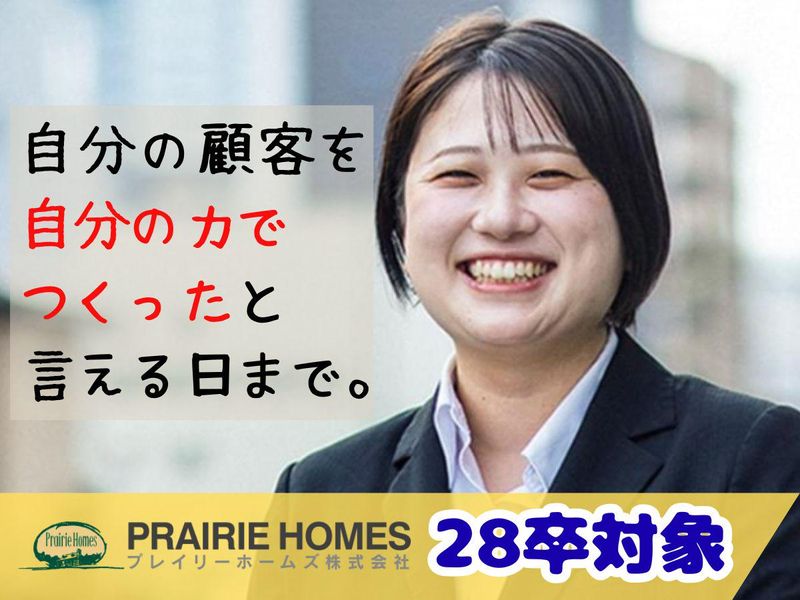 プレイリーホームズ株式会社