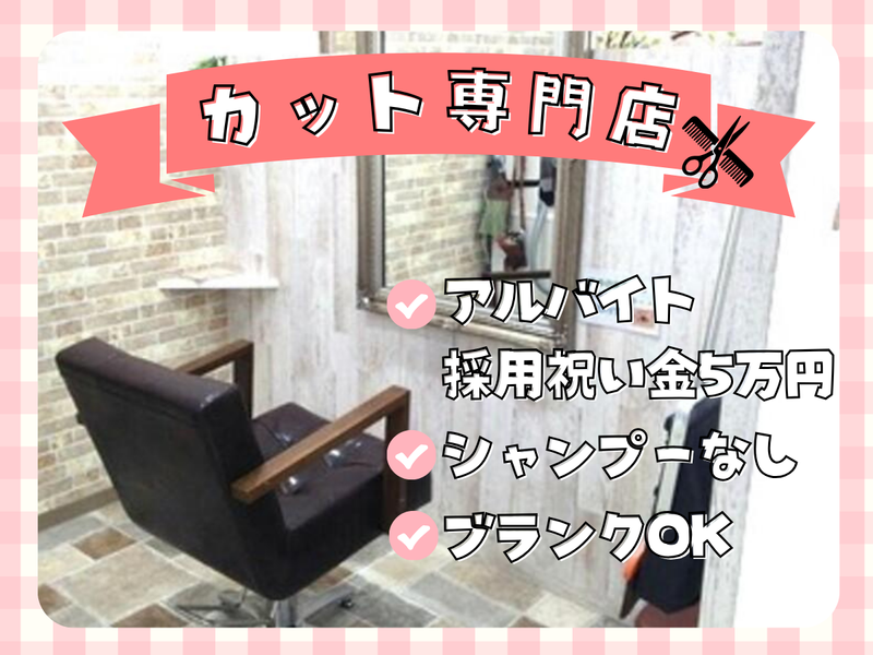 BBCUT西友桜ヶ丘店のアルバイト・バイト求人情報-02