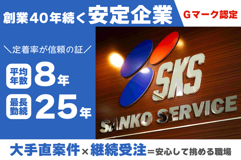 株式会社三光サービスの求人・転職情報