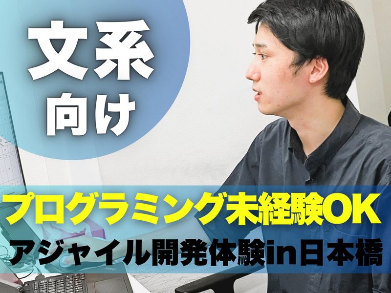 東京開催|文系向け/1day/SE・開発・プログラミング体験