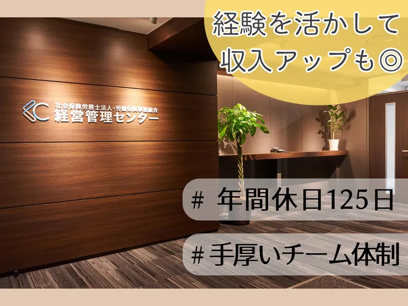 社会保険労務士法人経営管理センターの求人・転職情報