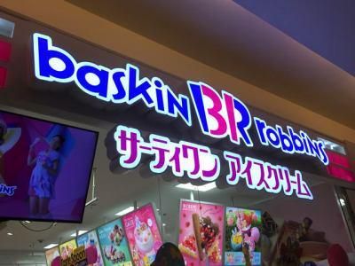 株式会社ティ・プロジェクト　サーティワンアイスクリームの求人・転職情報