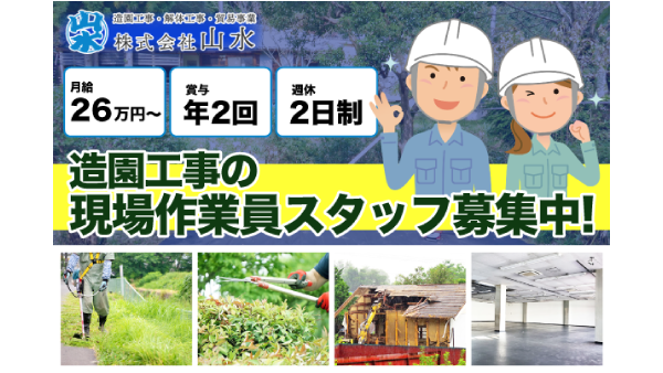 株式会社山水のアルバイト・バイト求人情報-01