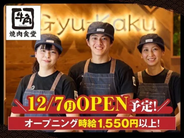 牛角焼肉食堂 イオンモール伊達店のアルバイト・バイト求人情報
