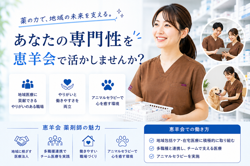 医療法人社団恵羊会の求人・転職情報