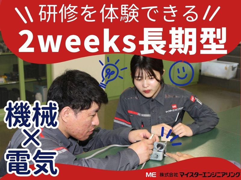 株式会社マイスターエンジニアリング