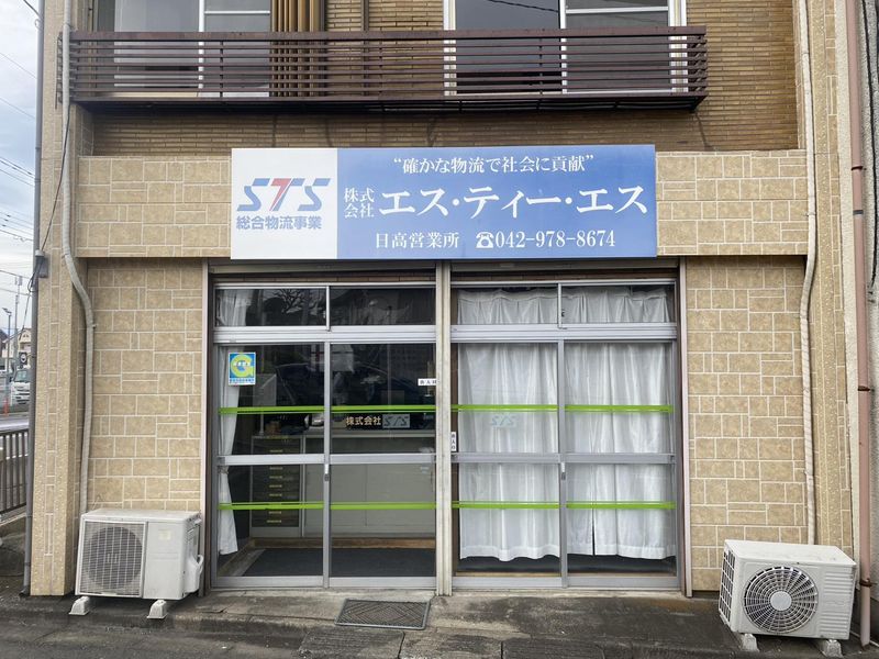 株式会社エス・ティー・エスの求人・転職情報