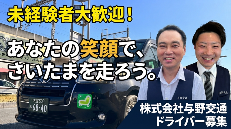 株式会社与野交通の求人・転職情報
