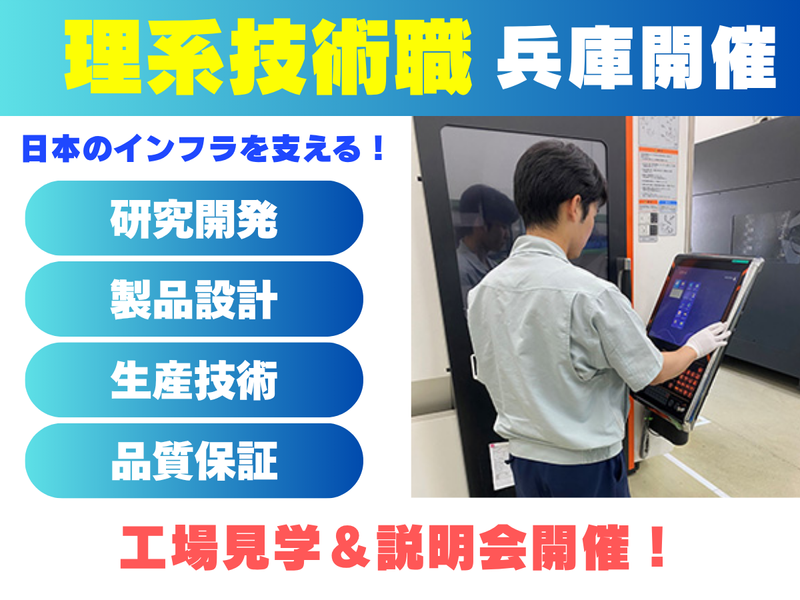 (兵庫)理系　品質保証・検査　工場見学&説明会