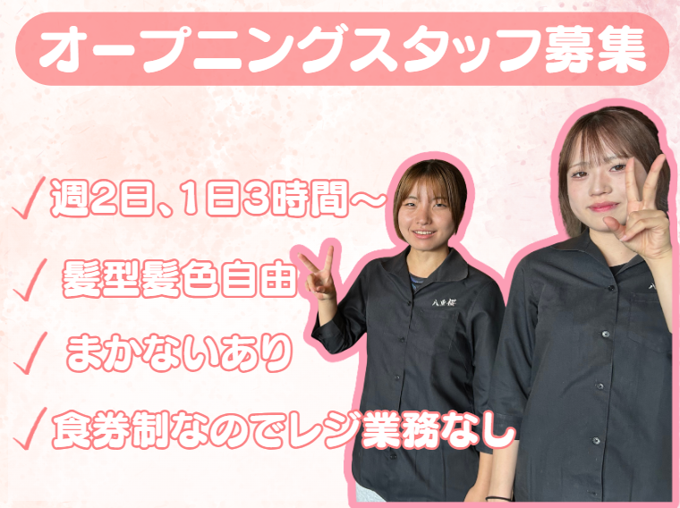 うどん家 八重桜　浅草店のアルバイト・バイト求人情報-02