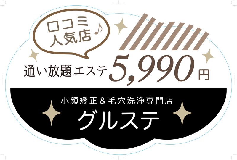 毛穴洗浄&小顔矯正専門店　グルステ　池袋店のアルバイト・バイト求人情報-03