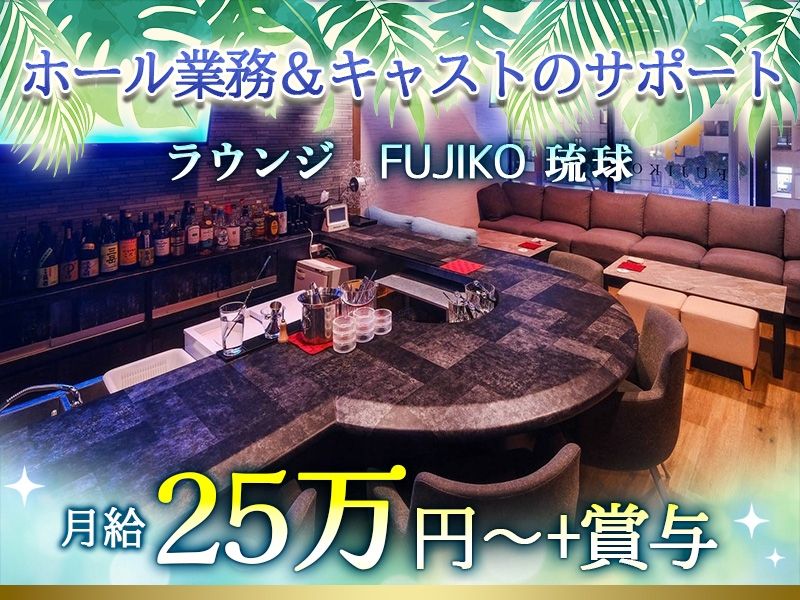 FUJIKO RYUKYUの求人・転職情報