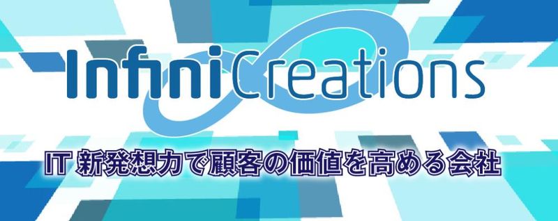 アンフィニクリエイションズ株式会社