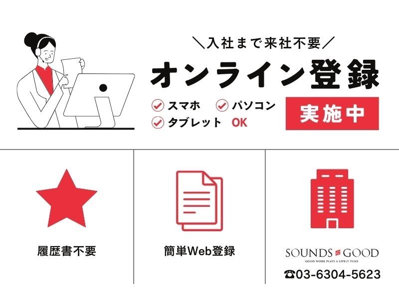 株式会社サウンズグッドの派遣求人情報