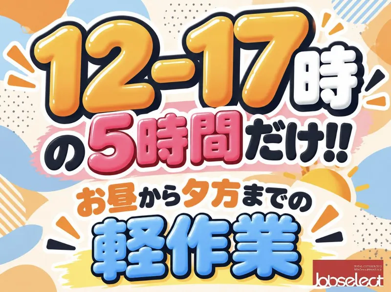 株式会社ジョブセレクト名古屋オフィス　【勤務地:愛知県北名古屋市中之郷八反】のアルバイト・バイト求人情報