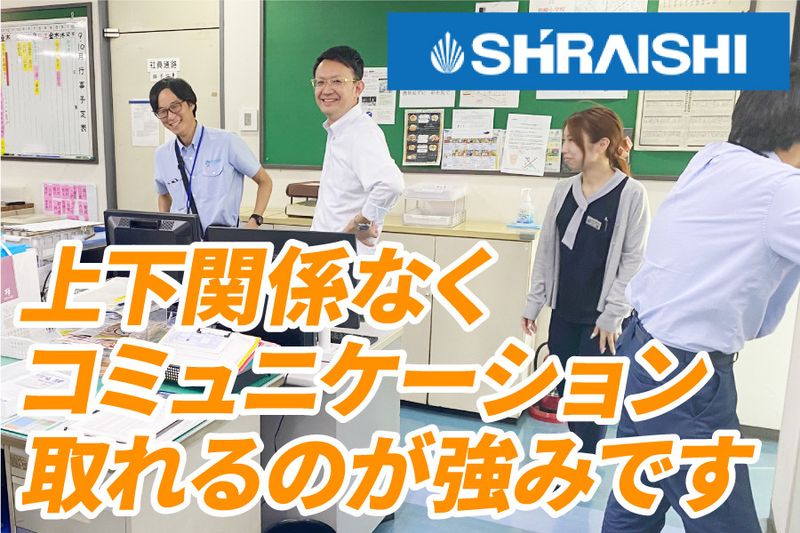 株式会社シライシのアルバイト・バイト求人情報-02