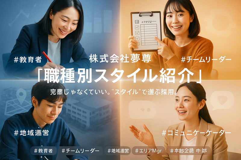 株式会社夢尊の求人・転職情報