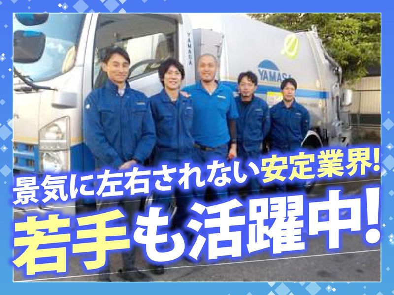 株式会社ヤマサ環境エンジニアリング　本社の求人情報