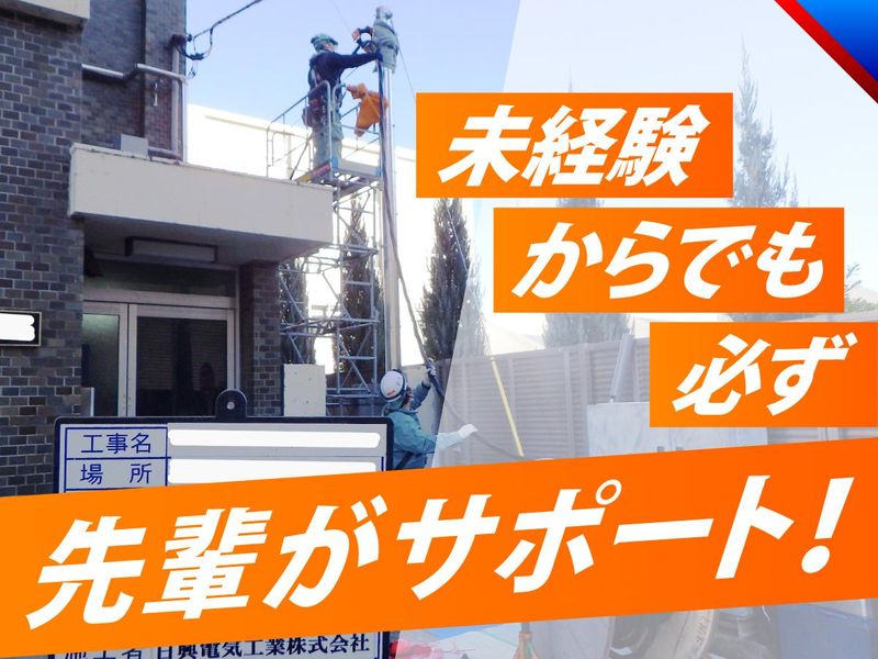 日興電気工業株式会社の求人・転職情報