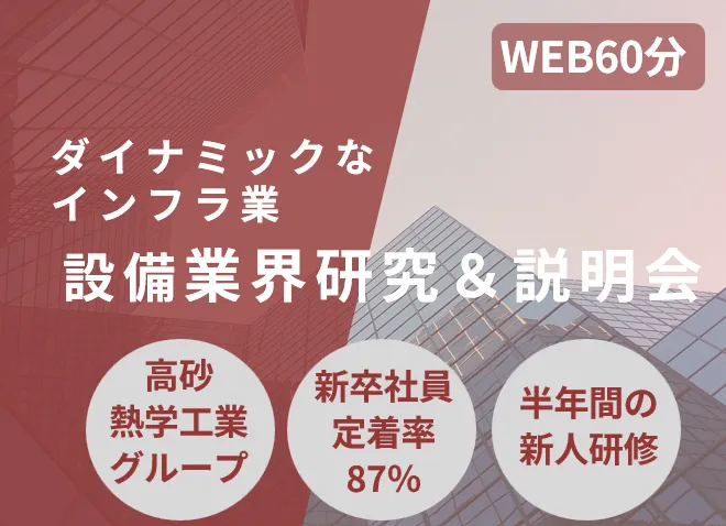【WEB60分】建物インフラのトータルエンジニアと施工管理