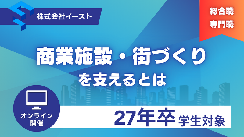 全国800以上の商業施設を支える秘密が知れる!【総合職】