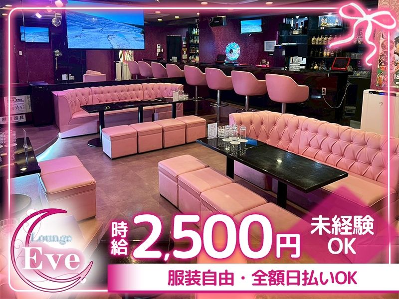 Lounge Eve~イブ~の派遣求人情報