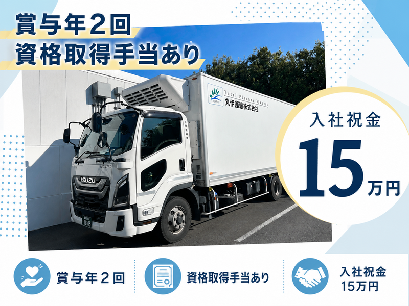 丸伊運輸株式会社-0001の求人・転職情報