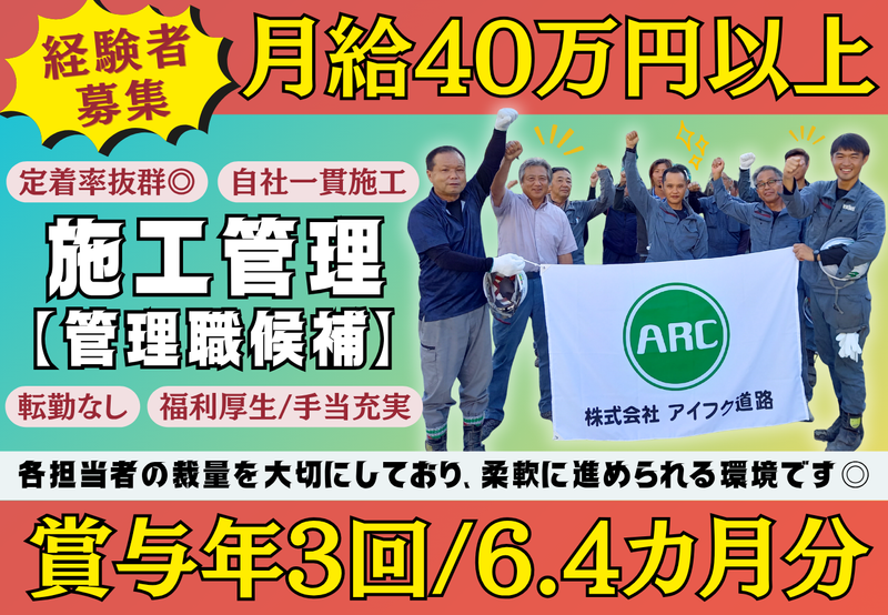 株式会社アイフク道路の求人・転職情報