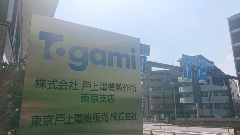 東京戸上電機販売株式会社の求人・転職情報