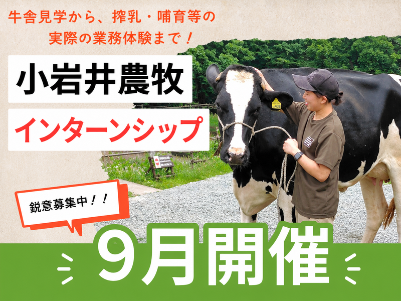 オンライン|酪農・畜産|酪農経営の最前線の説明会