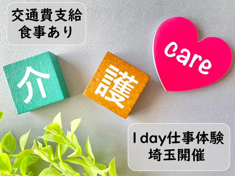 福祉業界を1日体験!高齢者介護【交通費支給・食事あり/埼玉】