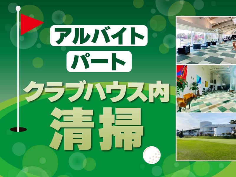 霞ケ浦開発企業株式会社　霞ヶ浦国際ゴルフコースのアルバイト・バイト求人情報-07
