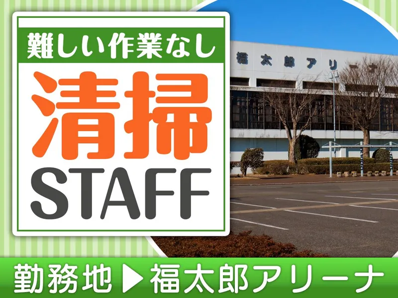 福太郎アリーナのアルバイト・バイト求人情報