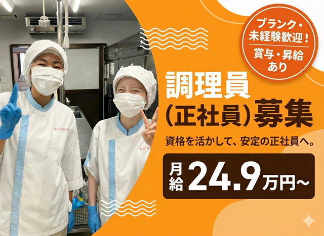 株式会社クリエイティブ　食彩倶楽部 溝口病院の求人・転職情報