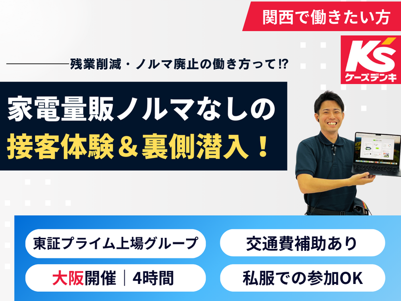 28卒|大阪開催|家電量販ノルマなしの接客体験&裏側潜入!