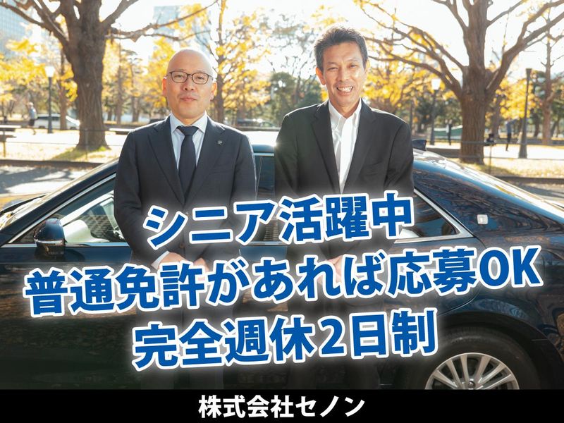 株式会社セノンの求人・転職情報