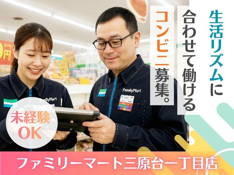 ファミリーマート　三原台一丁目店のアルバイト・バイト求人情報-04